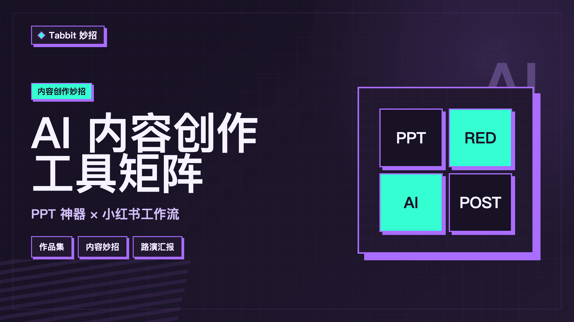 内容创作工具矩阵：PPT 神器和小红书技能包