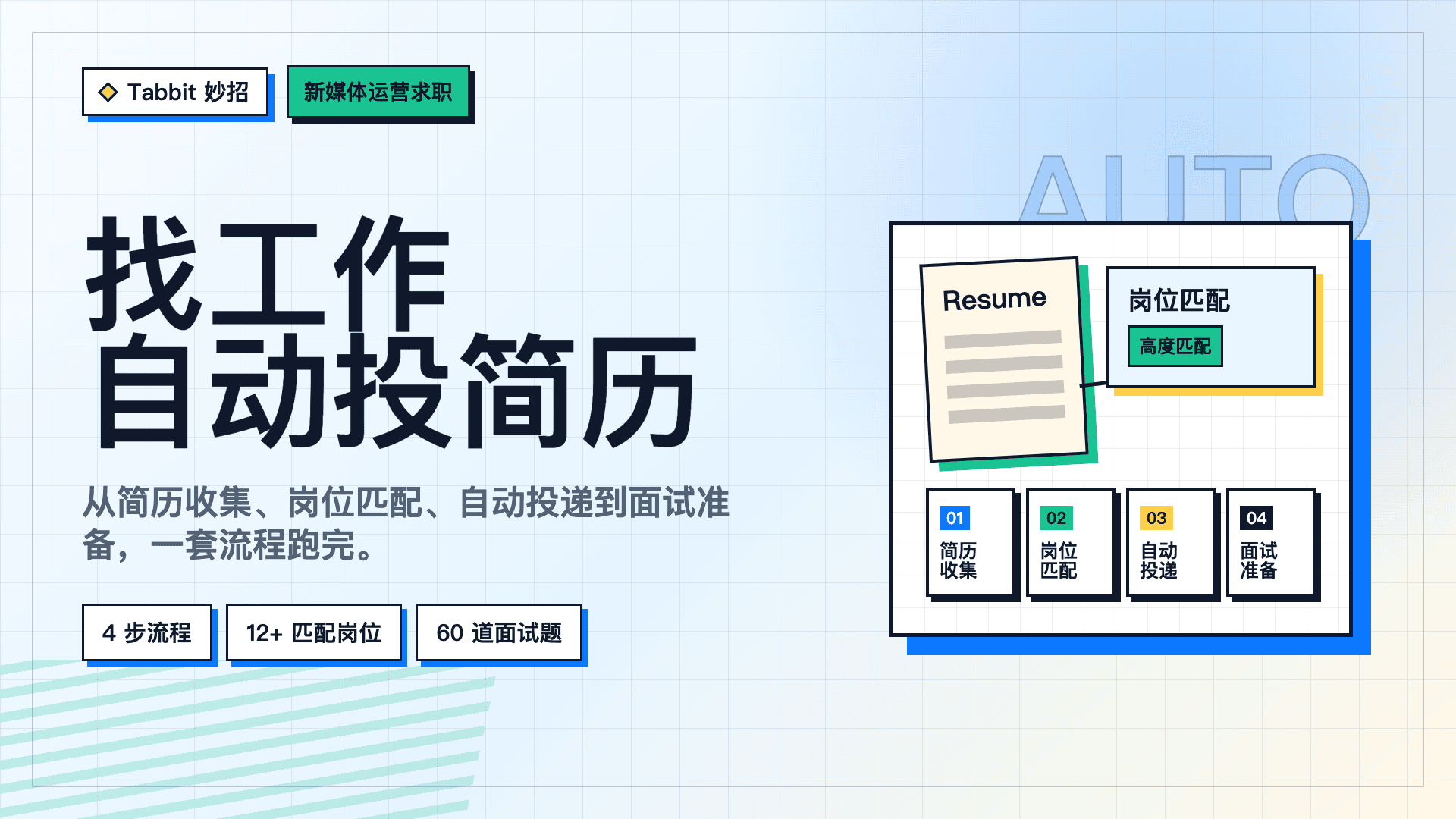 找工作自动投简历：从简历收集到面试准备一套流程跑完