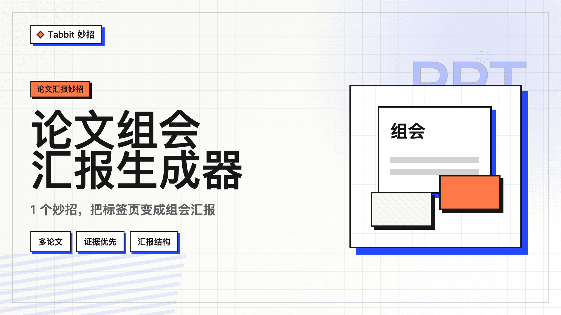论文组会汇报：从标签页到证据可查的 HTML 汇报