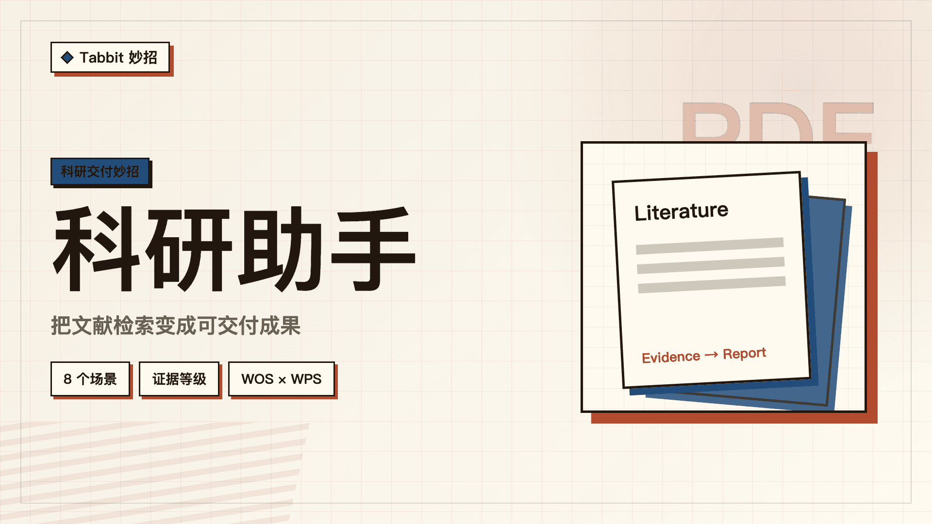 科研助手：把文献检索变成可交付成果