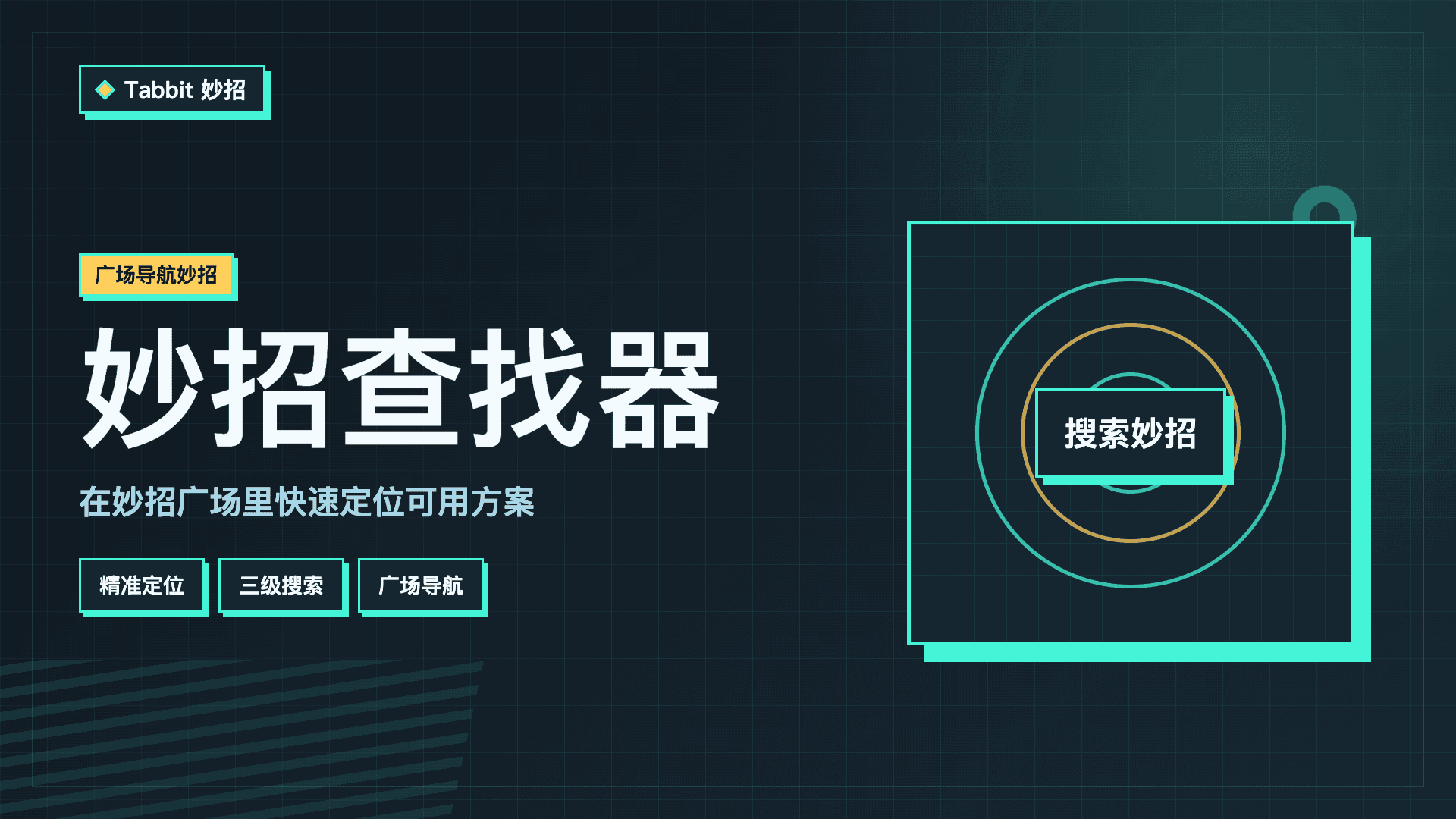 妙招查找器：把“找不到妙招”变成智能导航