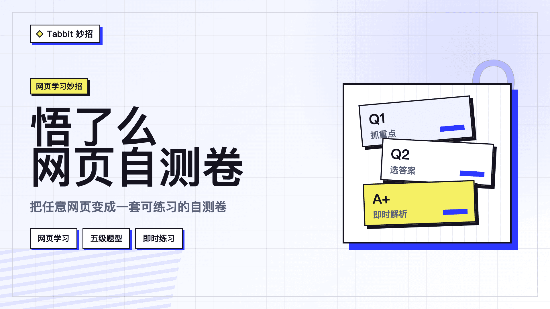 悟了么：把任意网页变成可交互自测卷