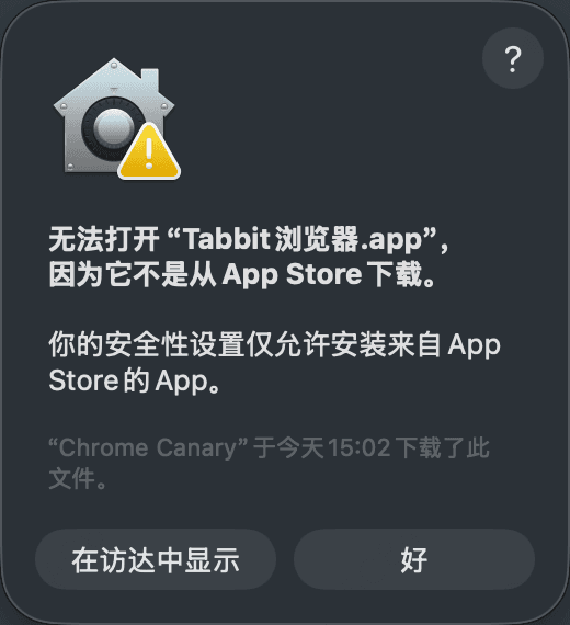 macOS 安全提示弹窗示意