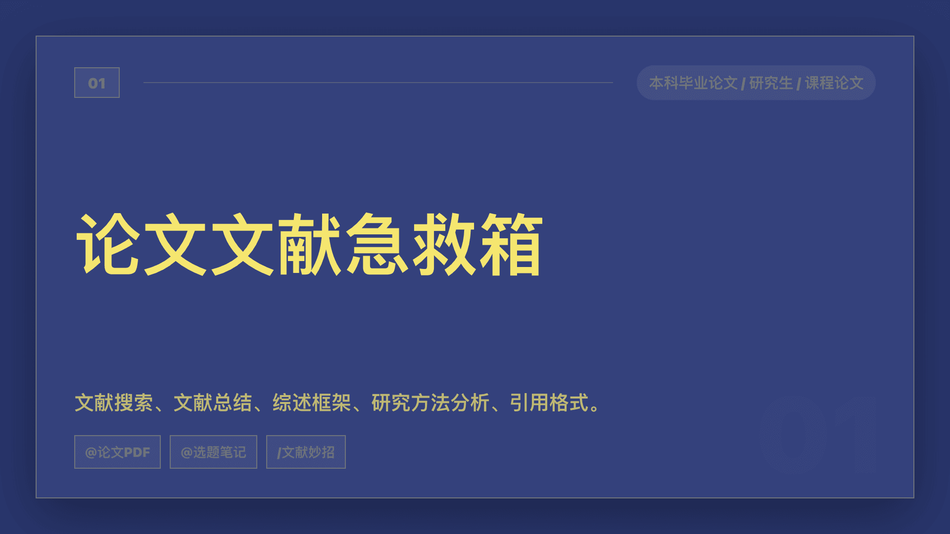 论文文献急救箱:把资料堆整理成综述框架和引用检查