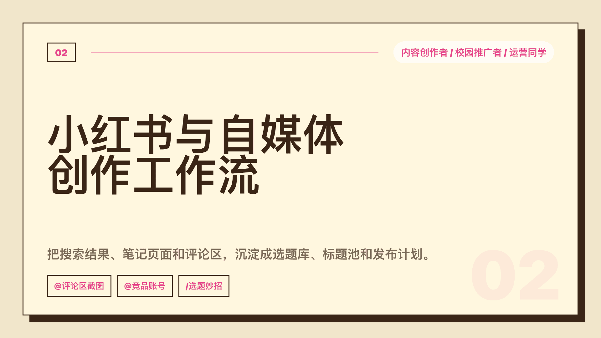 内容创作者:把小红书笔记和评论区沉淀成选题库