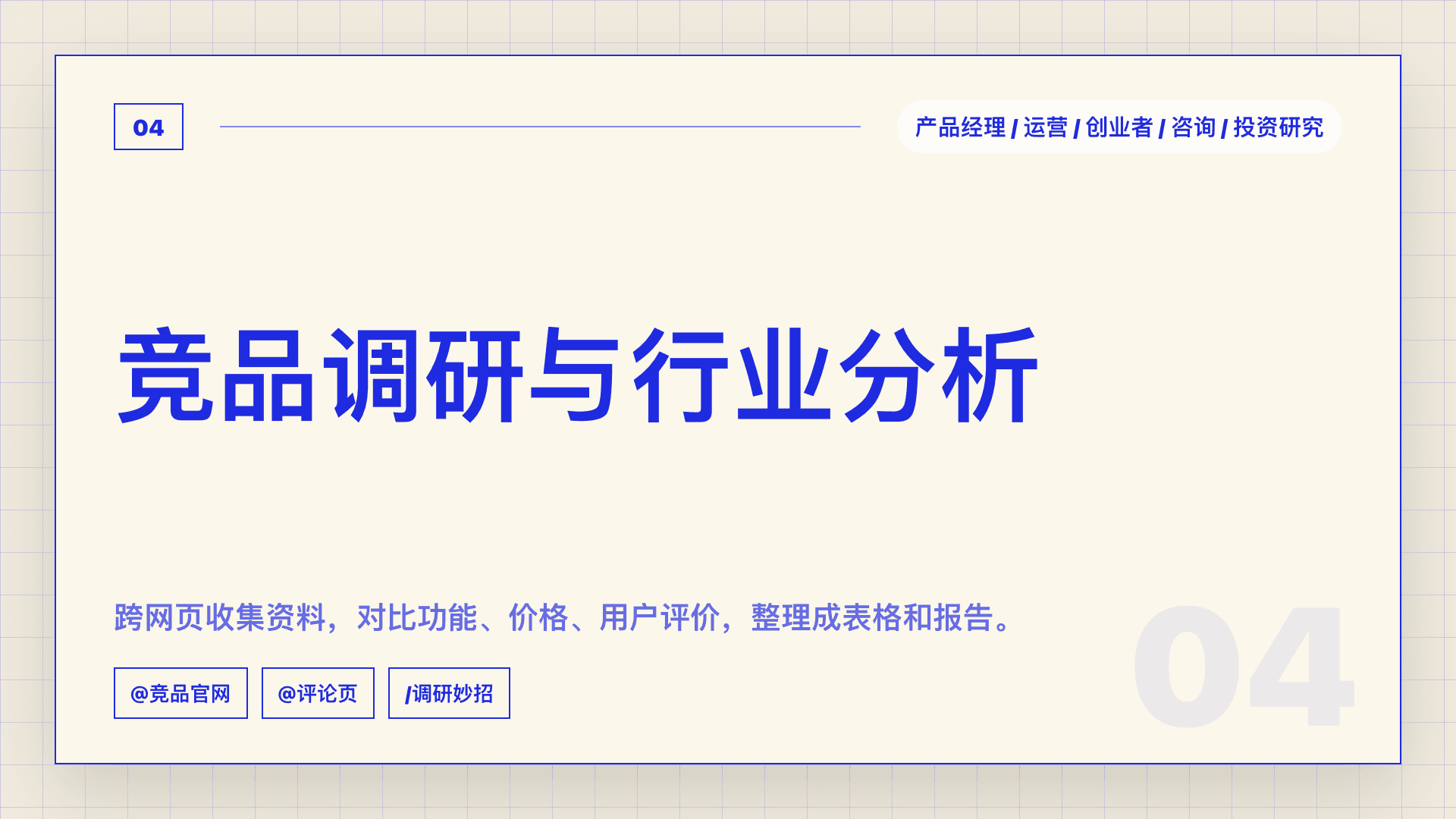 竞品调研:把官网、定价页和用户评价整理成汇报结论