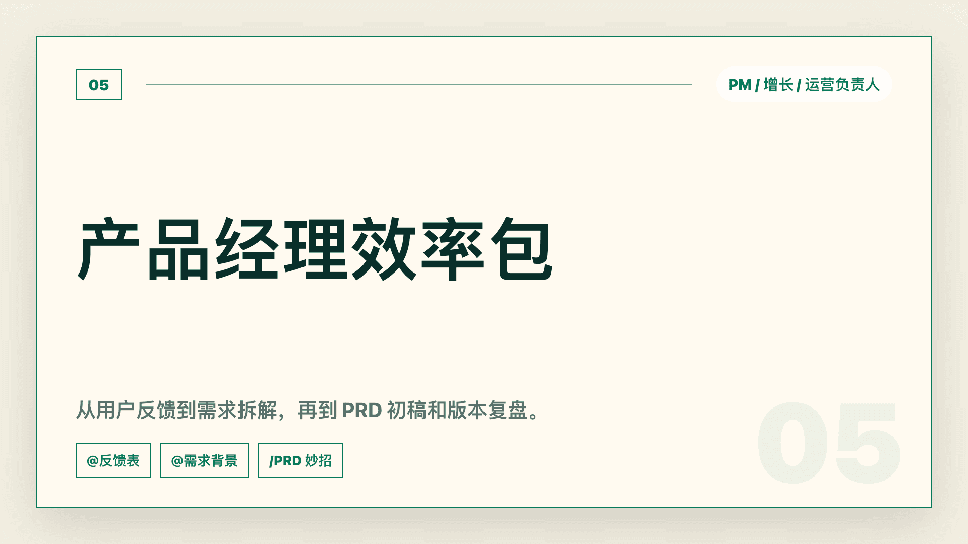 产品经理:把反馈、需求和上线记录整理成 PRD 与复盘
