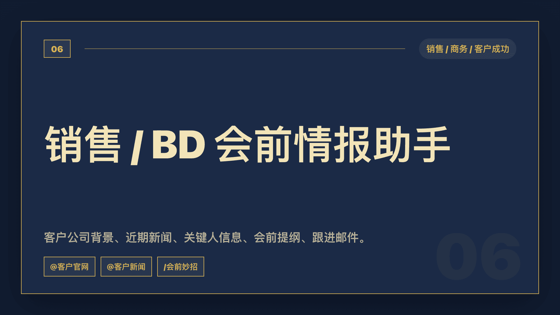 销售 / BD:用 Tabbit 做会前客户情报和跟进邮件