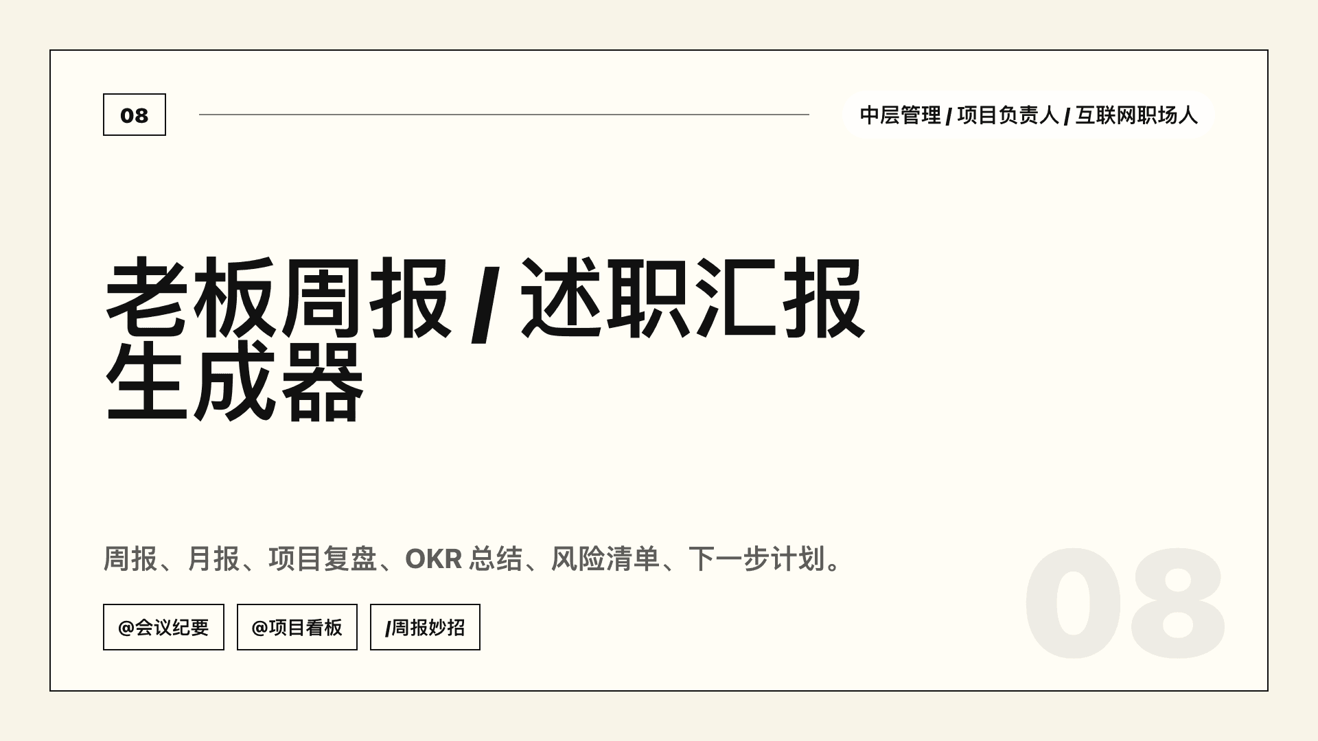 周报 / 述职:把会议纪要和项目进展整理成老板版汇报