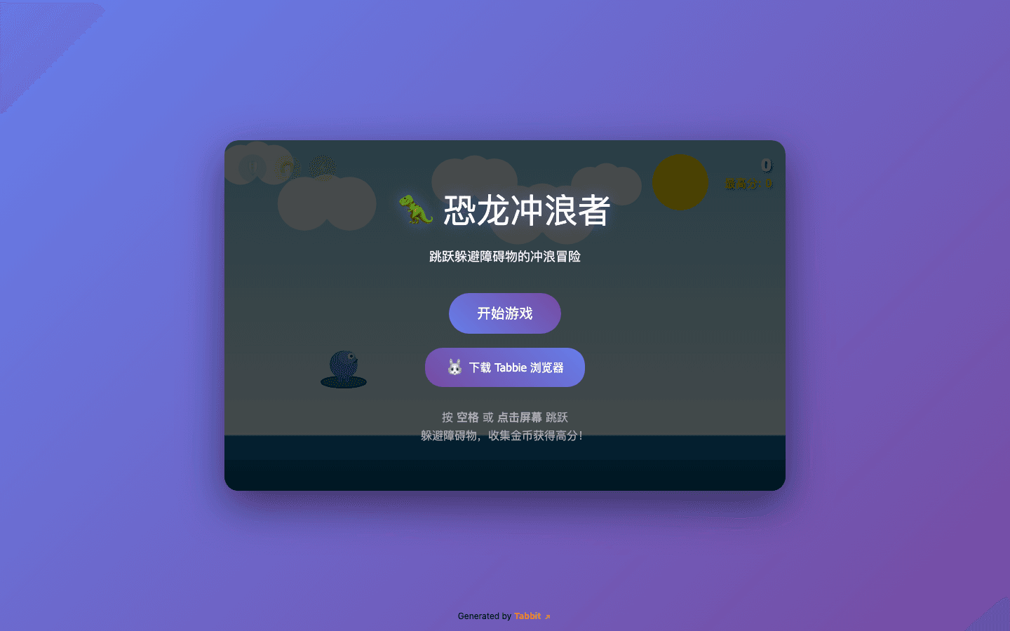浏览器小游戏:生成一个恐龙冲浪者跳跃游戏