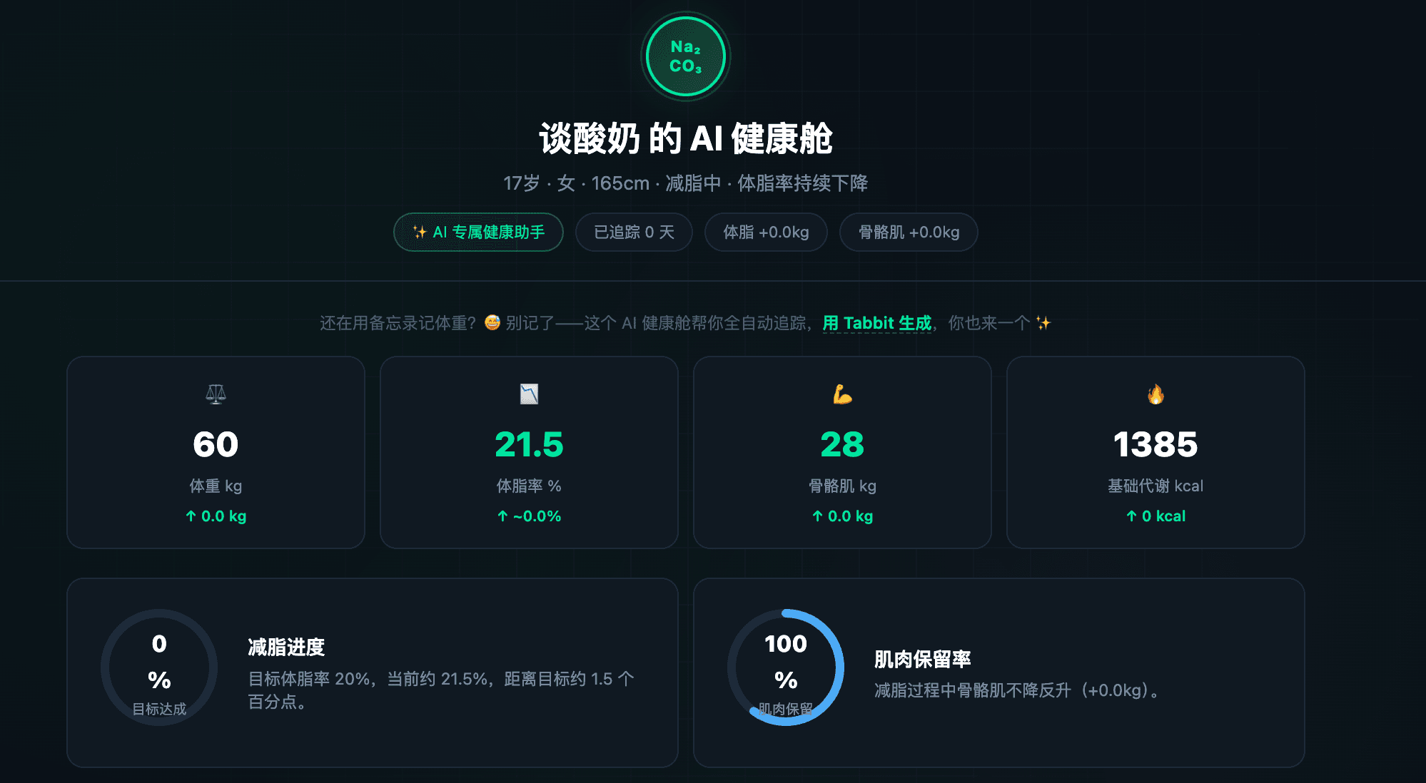 健康管理:把体脂和饮食数据做成 AI 健康舱