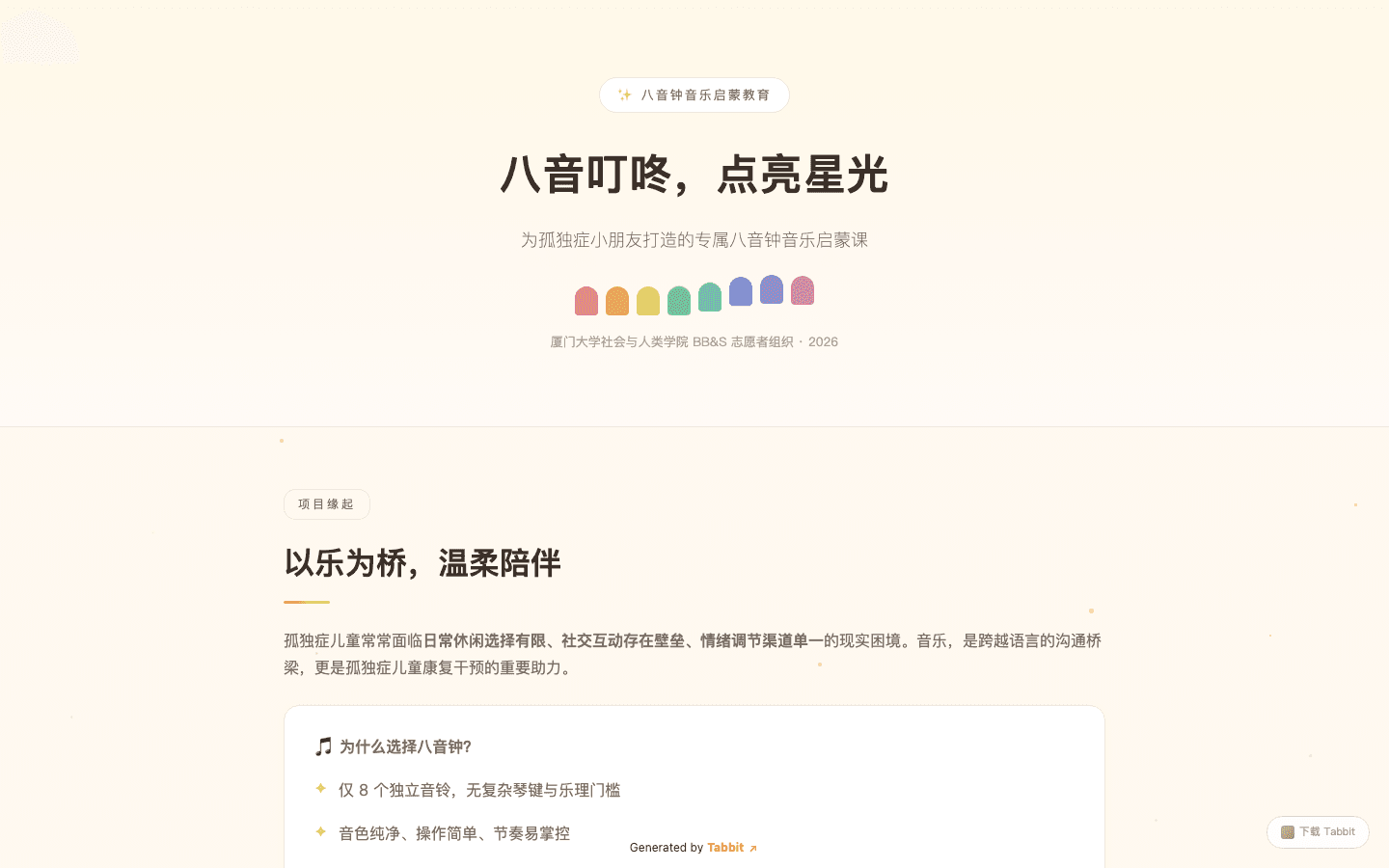 公益课程:把八音钟启蒙资源做成互动音乐课
