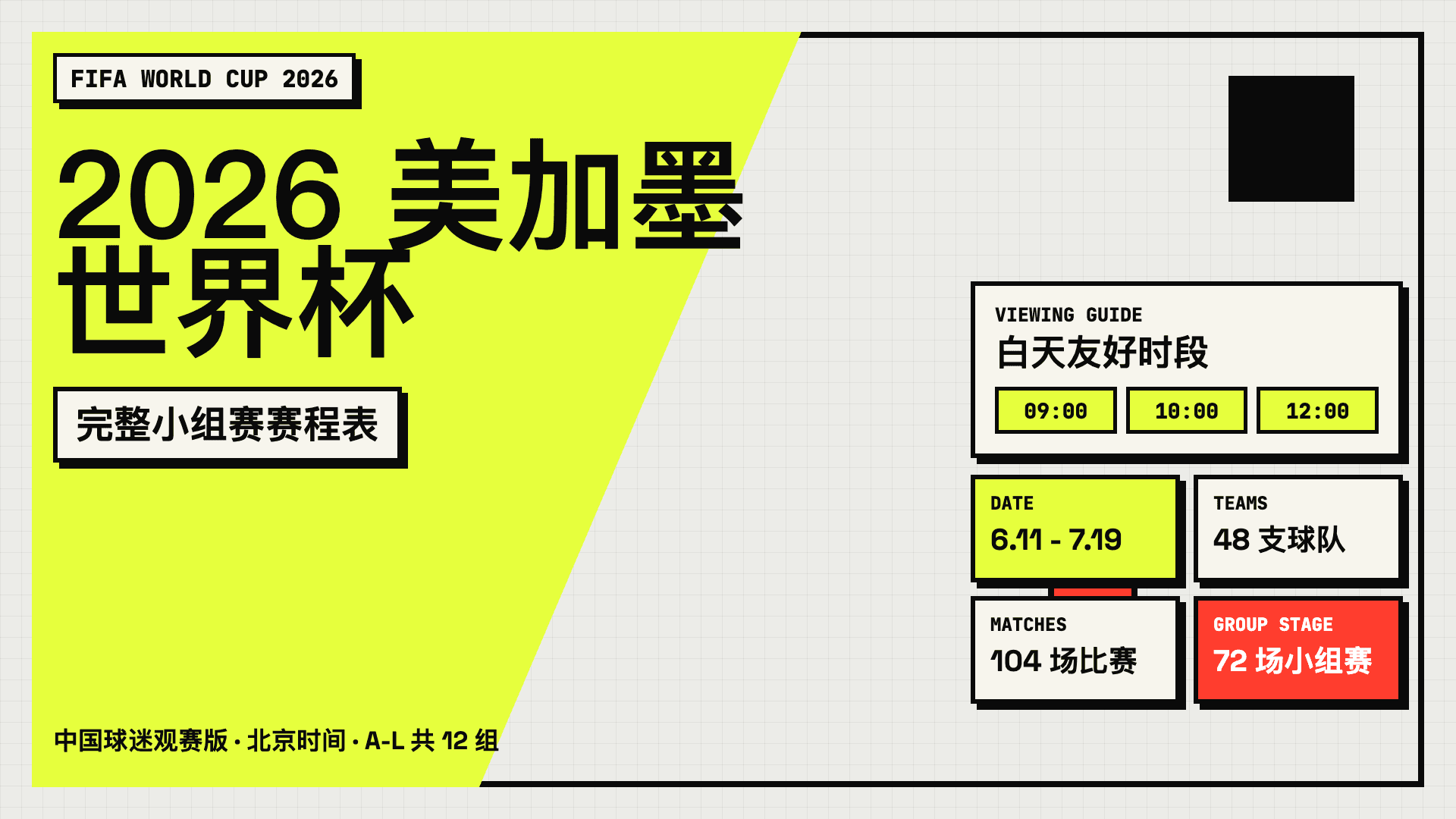 世界杯:把 2026 小组赛程整理成中国球迷观赛指南
