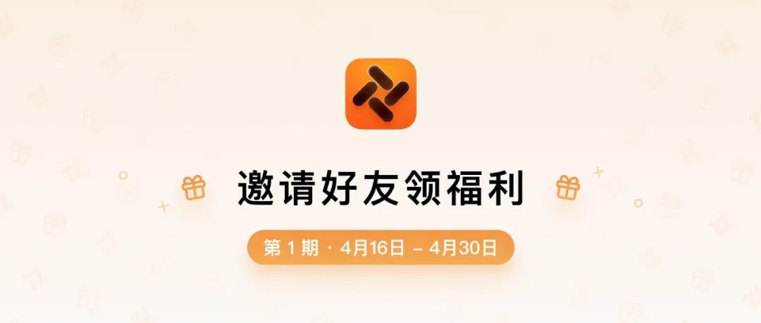 「邀请有奖」活动上线