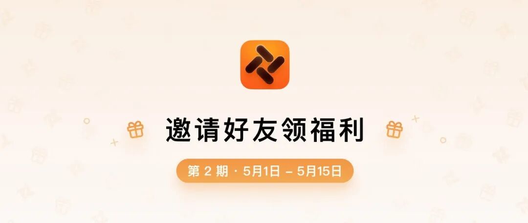 「邀请有奖」第2期！你的人脉还能再战，两期邀请人数可叠加