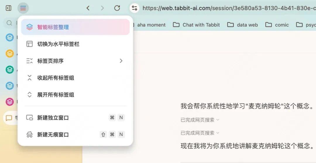 从一个陌生概念开始,我用 Tabbit 搭起自己的学习工作台