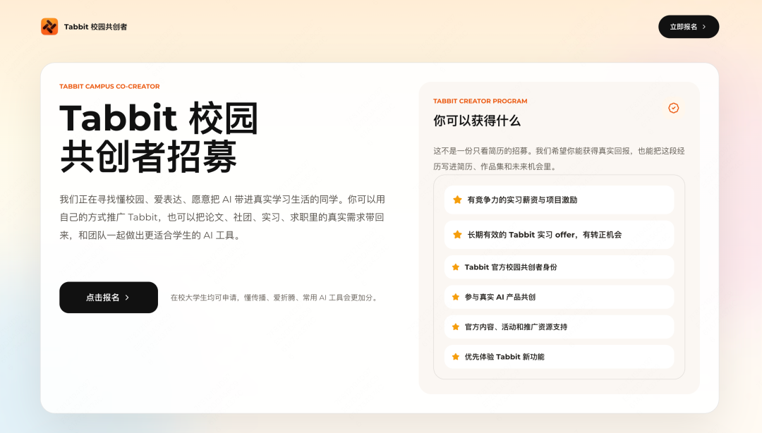 Tabbit 校园共创者招募中 - 推广 Tabbit 浏览器,丰厚激励与实习 Offer 等着你