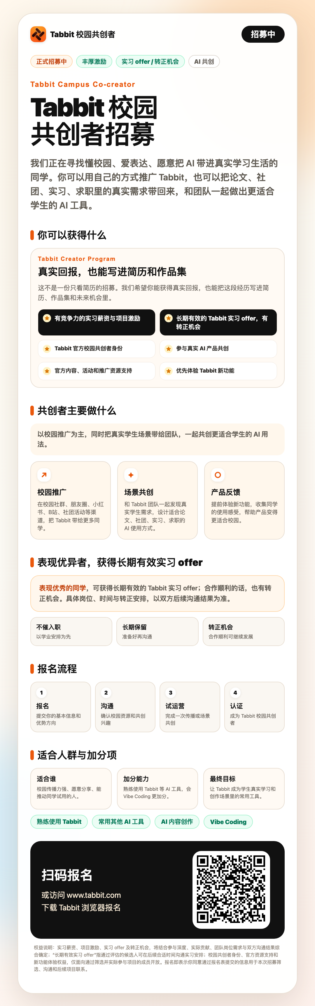 Tabbit 校园共创者招募中 - 推广 Tabbit 浏览器,丰厚激励与实习 Offer 等着你