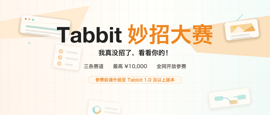 Tabbit 妙招大赛双校同启：南通大学、深圳大学获奖作品回顾