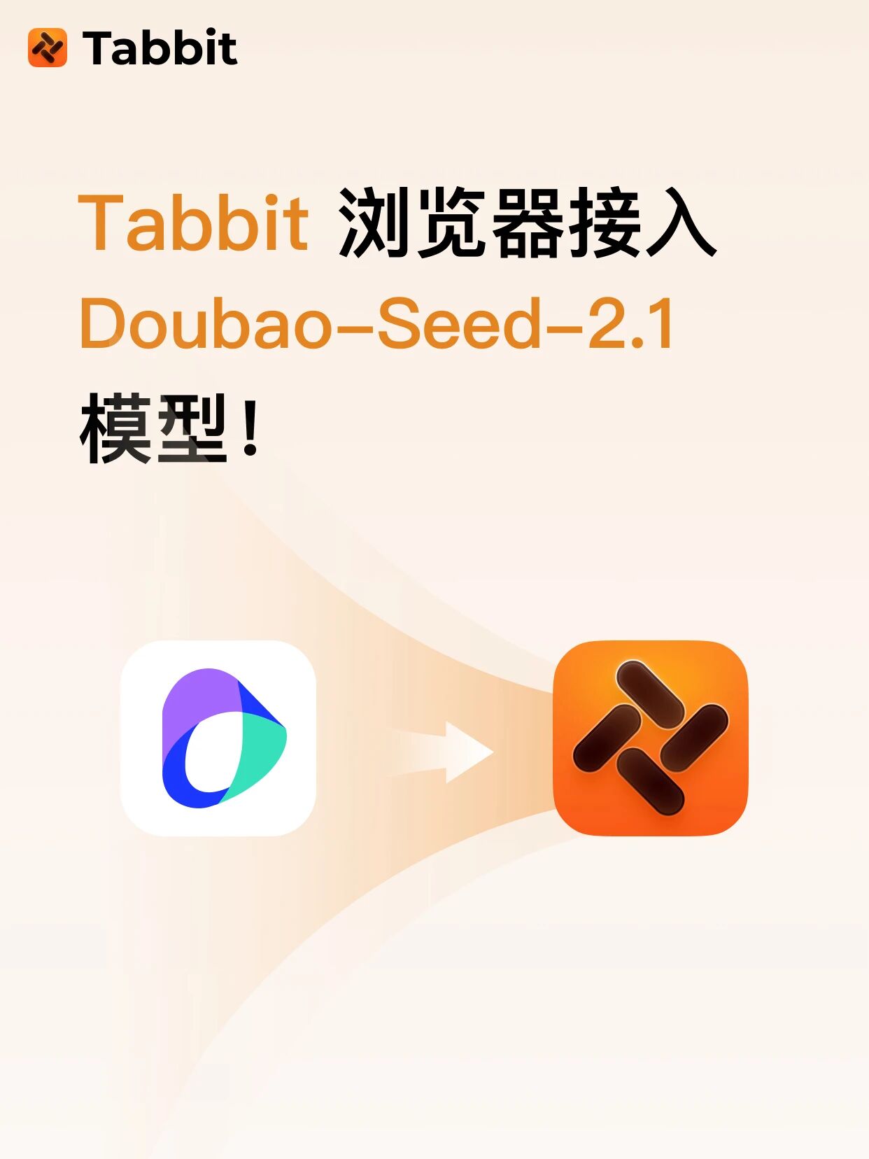 Tabbit 浏览器接入 Doubao-Seed-2.1 模型！