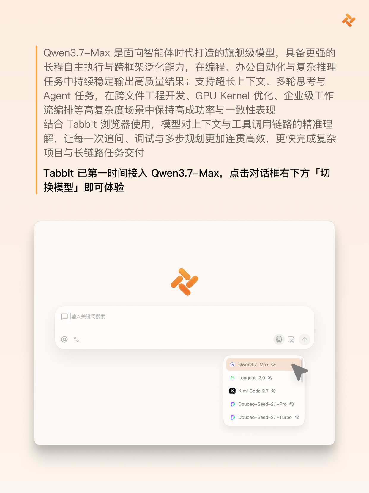 Tabbit 浏览器接入 Qwen3.7-Max 模型!