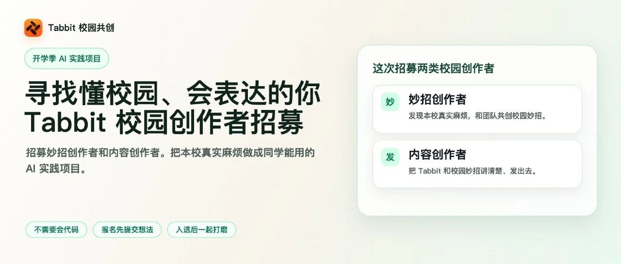 Tabbit 校园创作者招募中 |寻找懂校园、会表达的你