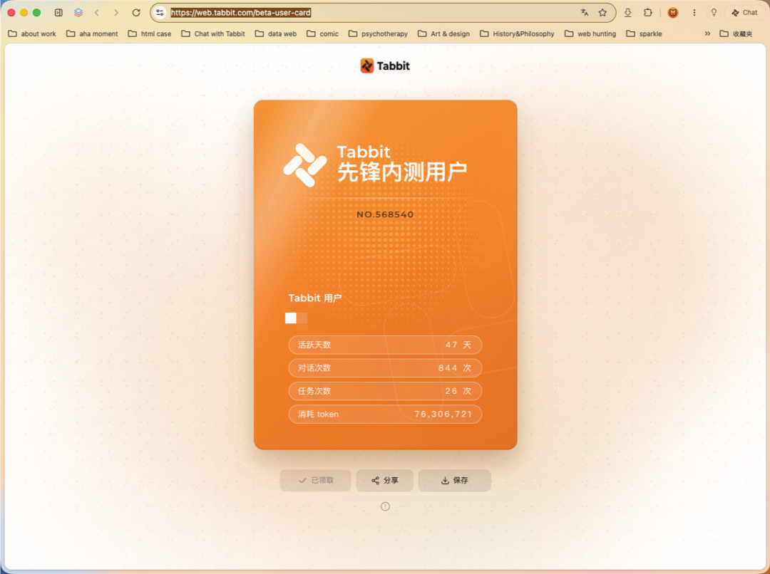 Tabbit 公测先锋专业版权益兑换页面
