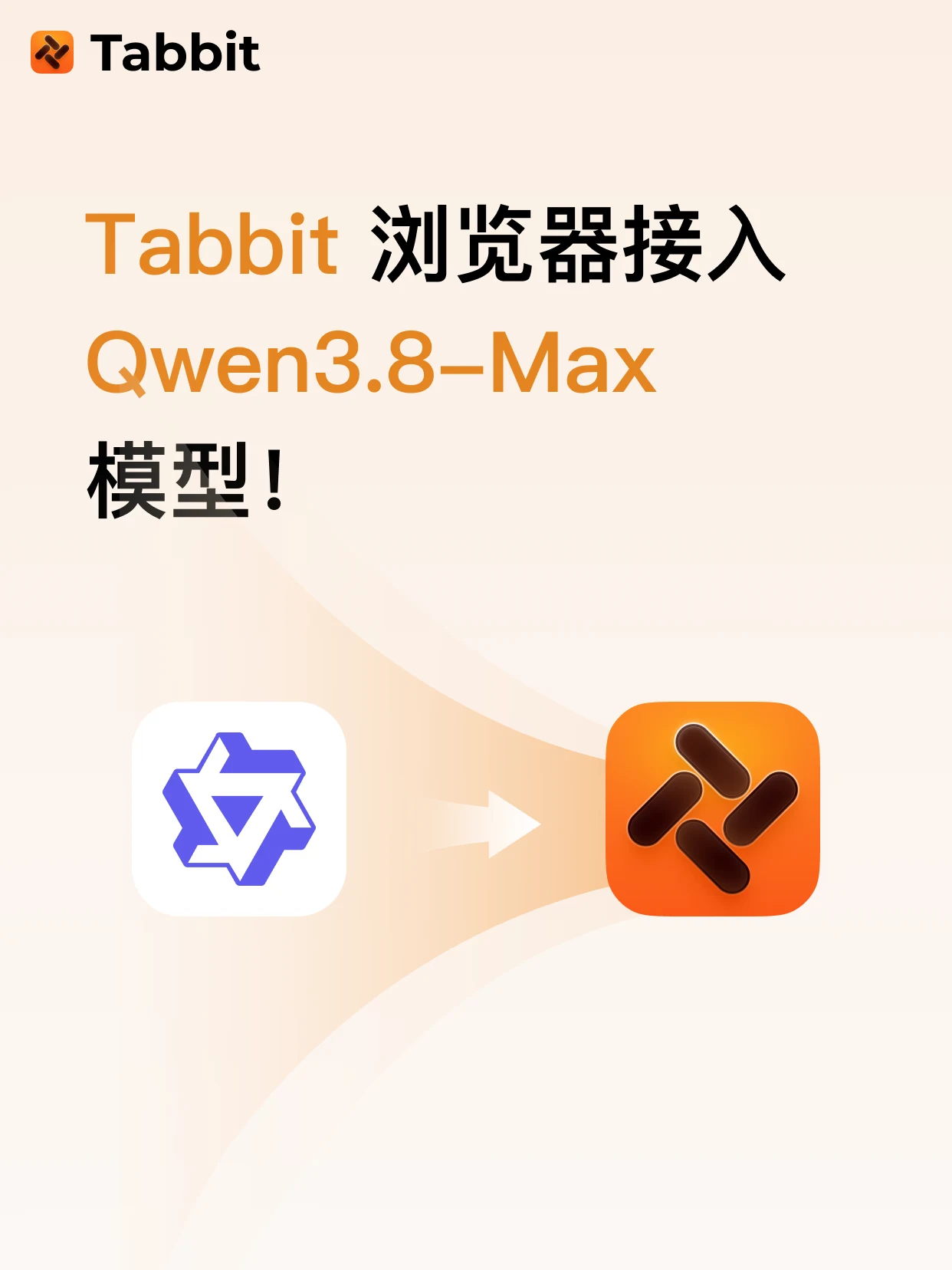 Tabbit 浏览器接入 Qwen3.8-Max 模型！ — 1