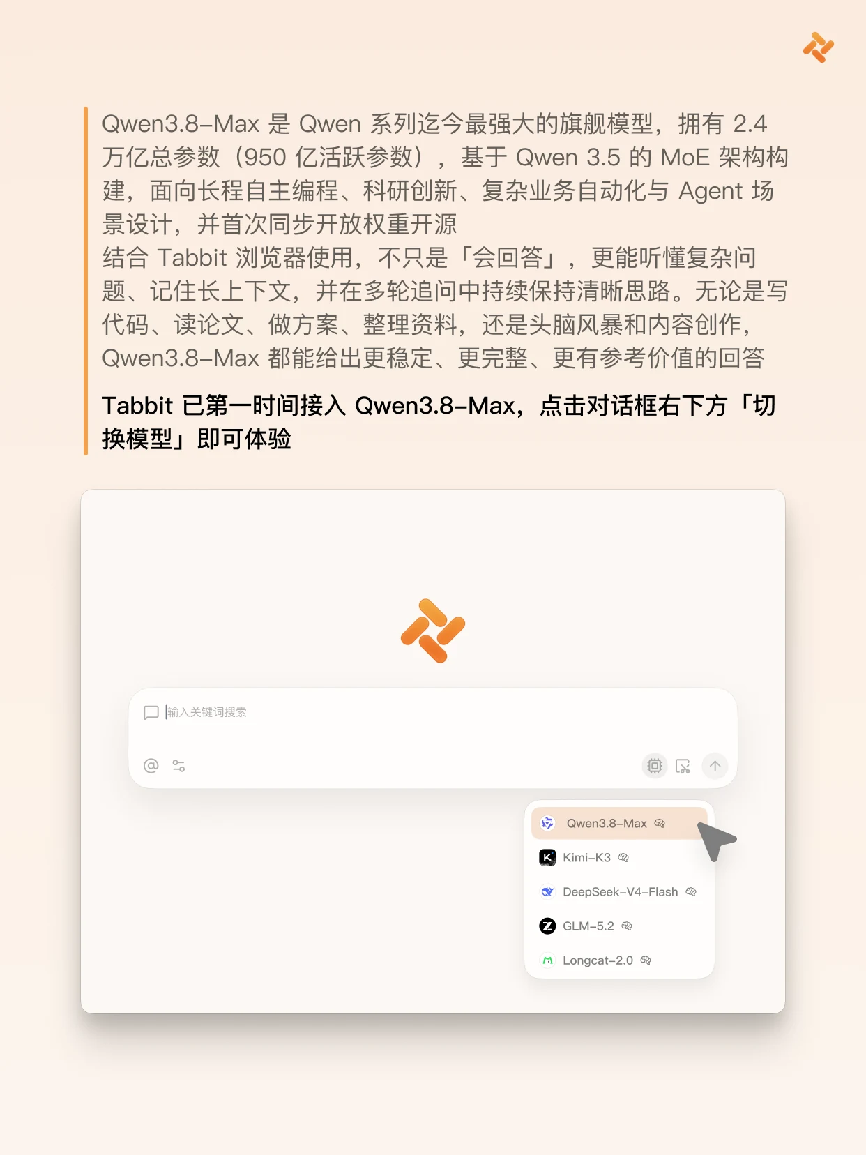 Tabbit 浏览器接入 Qwen3.8-Max 模型！ — 2