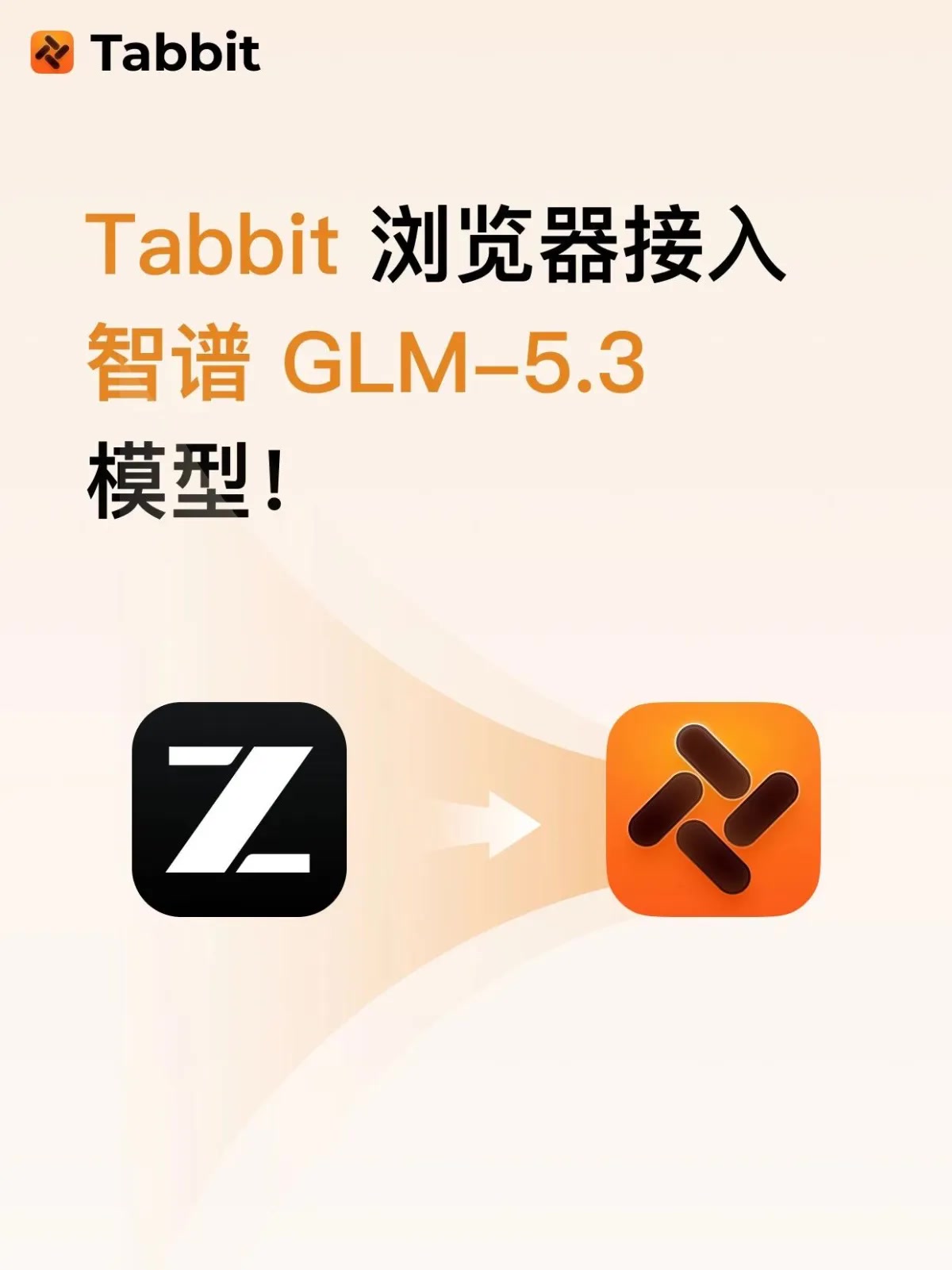 Tabbit 浏览器接入智谱 GLM-5.3 模型啦！