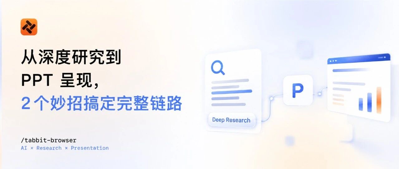 从深度研究到 PPT 呈现，2 个妙招搞定完整链路