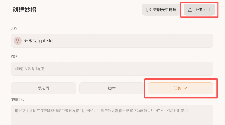 上传自定义 PPT Skill 到 Tabbit