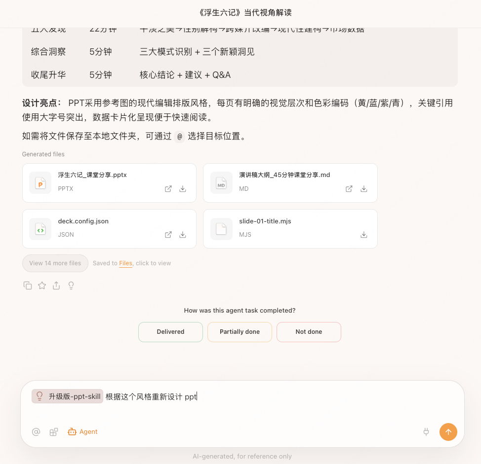 使用自定义风格生成 PPT