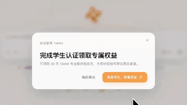 Tabbit 学生专区入口