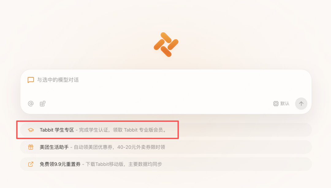 Tabbit 学生专区