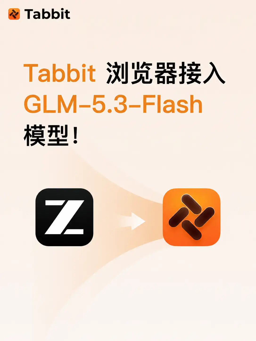 Tabbit 浏览器接入 GLM-5.3-Flash 模型！