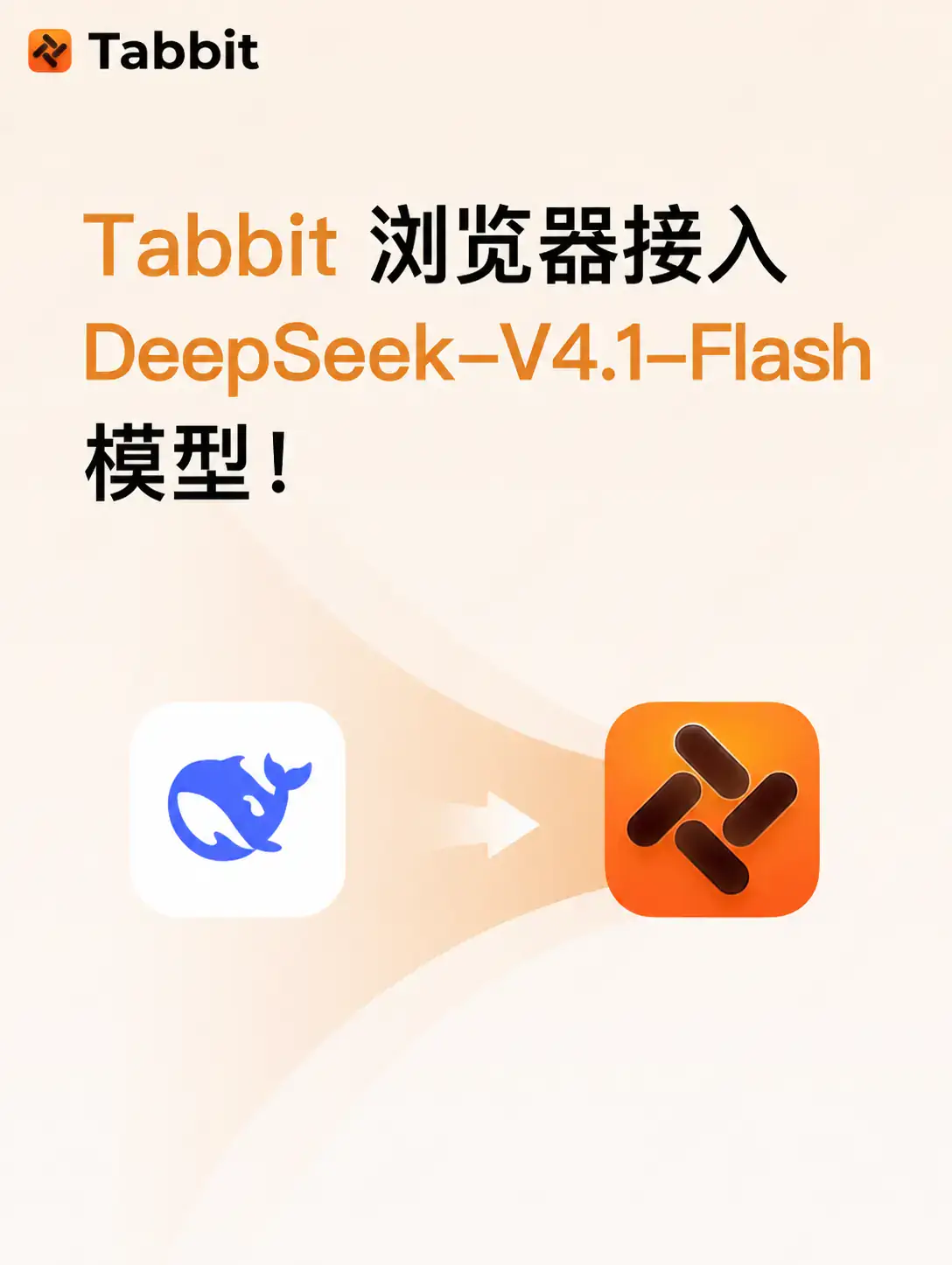 Tabbit 接入 DeepSeek-V4.1-Flash 模型!