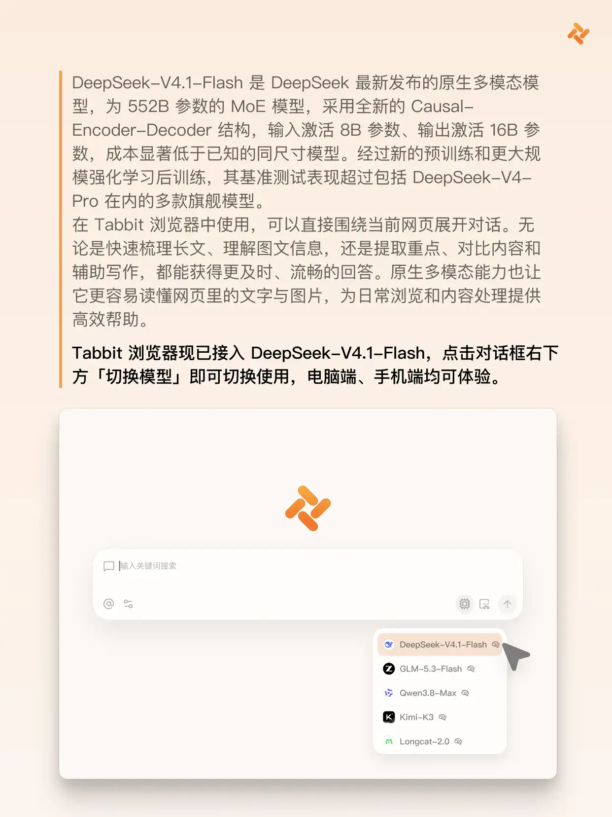 Tabbit 接入 DeepSeek-V4.1-Flash 模型!
