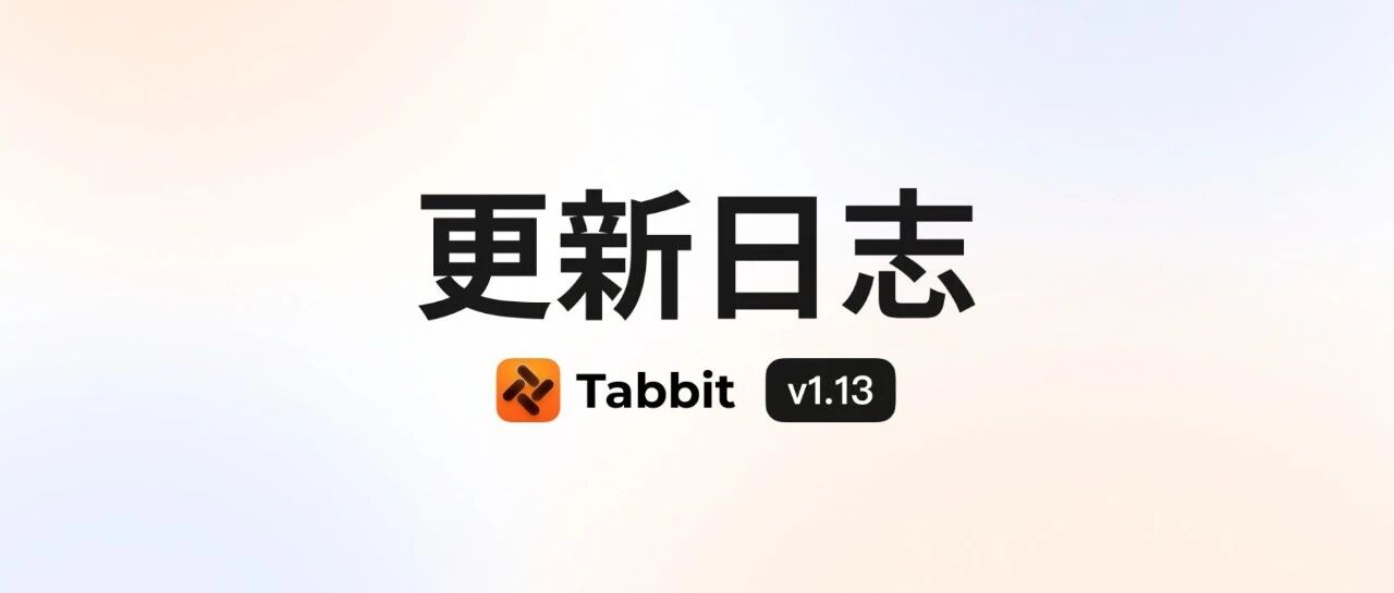 更新日志｜Tabbit CLI 上线，妙招广场焕新，邀请好友领会员活动正式开始