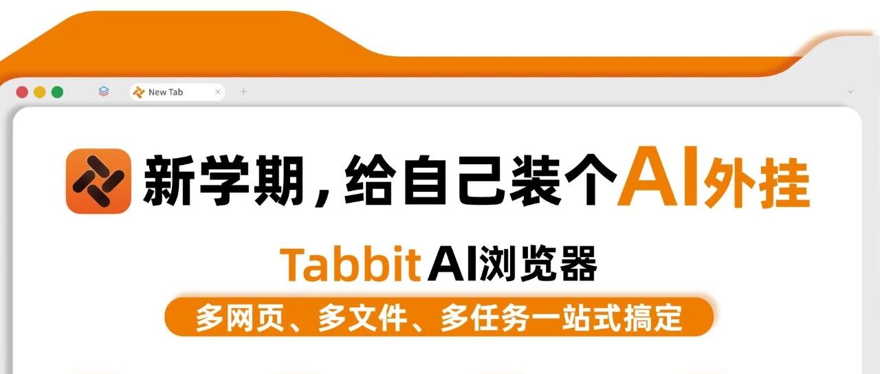 Tabbit 开学季，北航见！新学期，给自己装个 AI 外挂