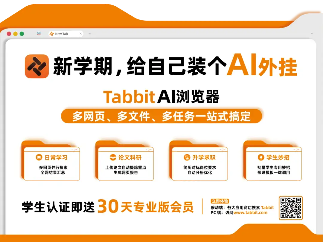 Tabbit 开学季，北航见！新学期，给自己装个 AI 外挂