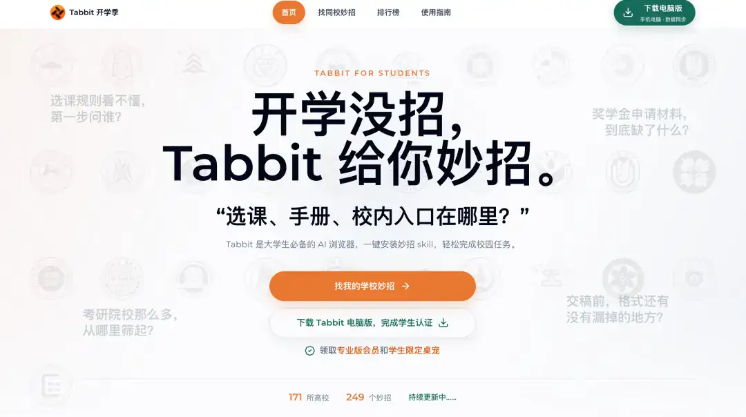 Tabbit 开学季，北航见！新学期，给自己装个 AI 外挂
