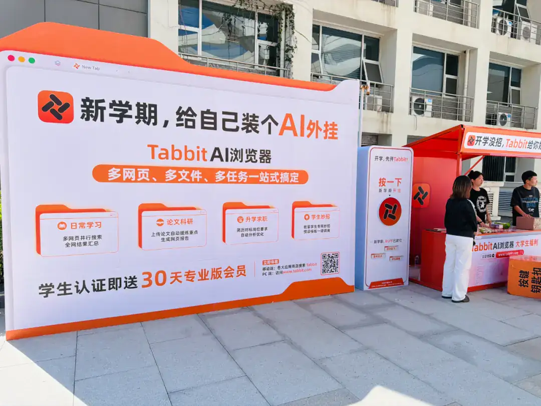 Tabbit 开学季，北航见！新学期，给自己装个 AI 外挂