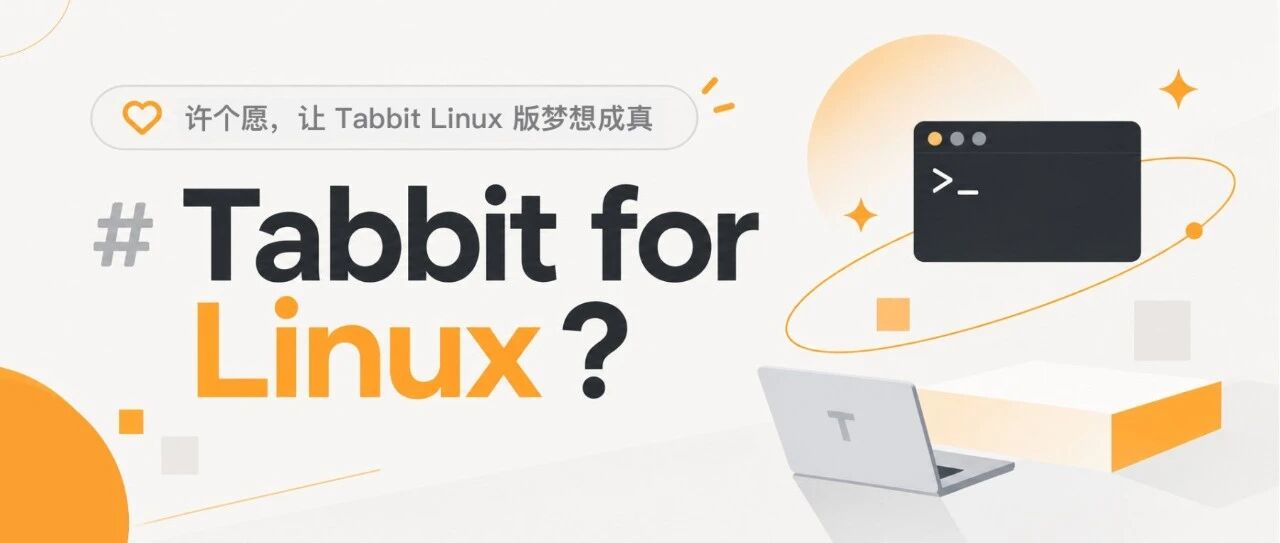 Tabbit for Linux 版本许愿墙