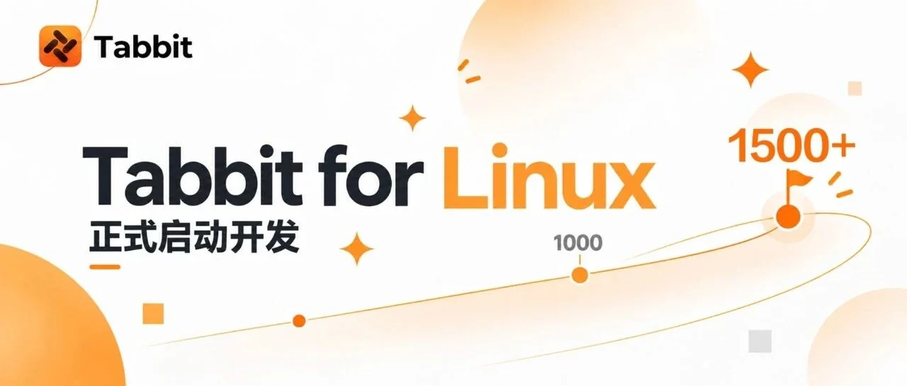 许愿成功!Tabbit for Linux 正式开工 · 配图