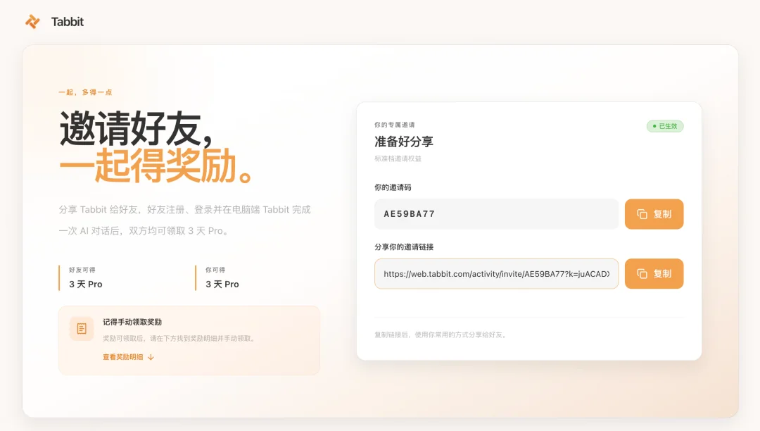 免费领取 Tabbit 专业版的机会来啦! · 配图