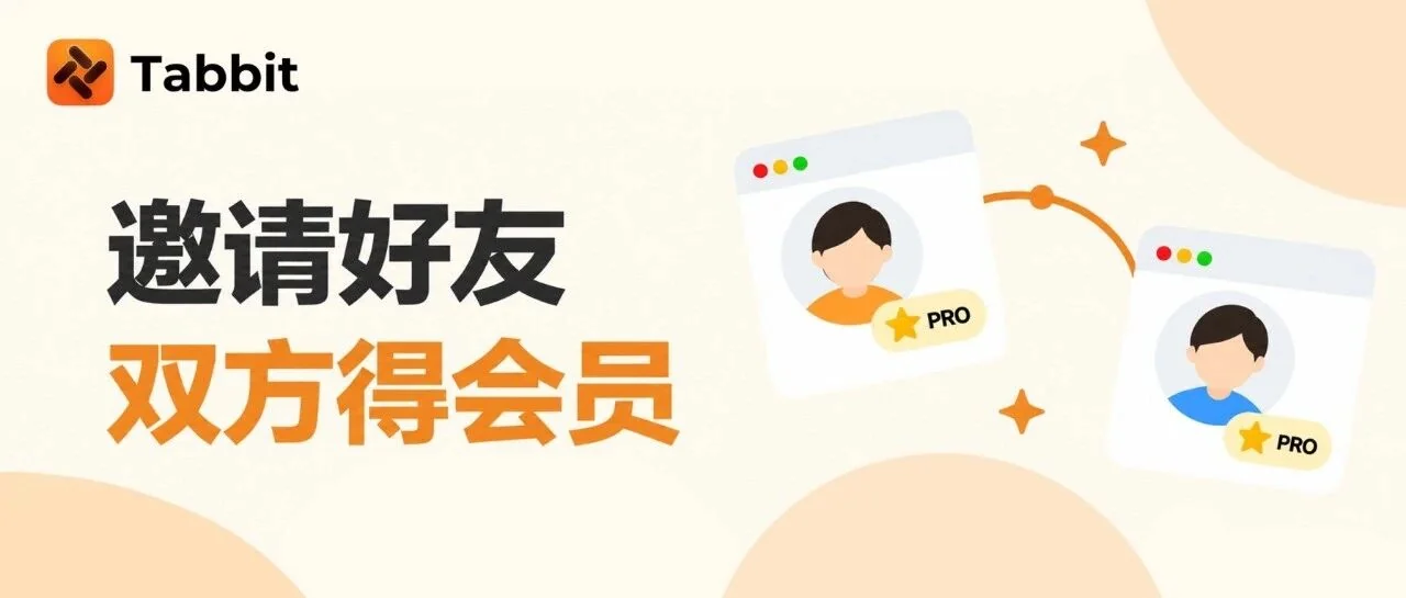 免费领取 Tabbit 专业版的机会来啦! · 配图