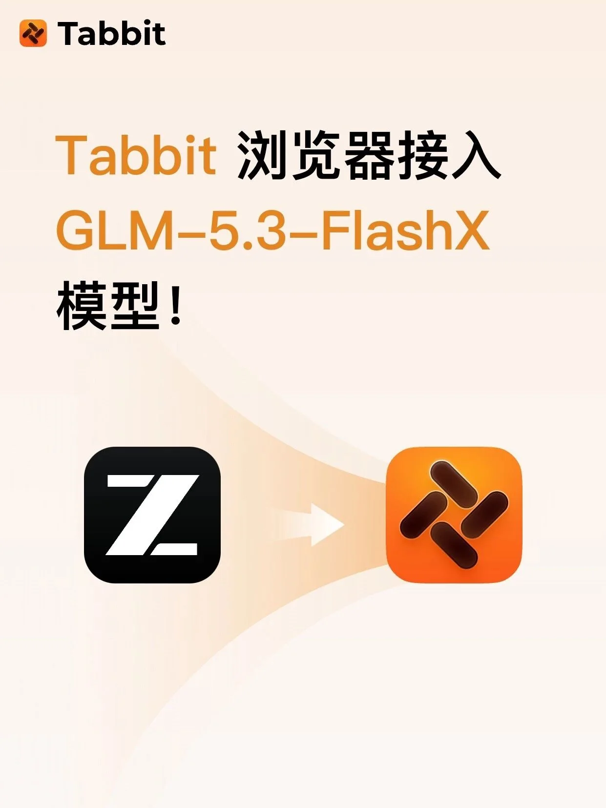 Tabbit 浏览器接入 GLM-5.3-FlashX 模型 · 配图