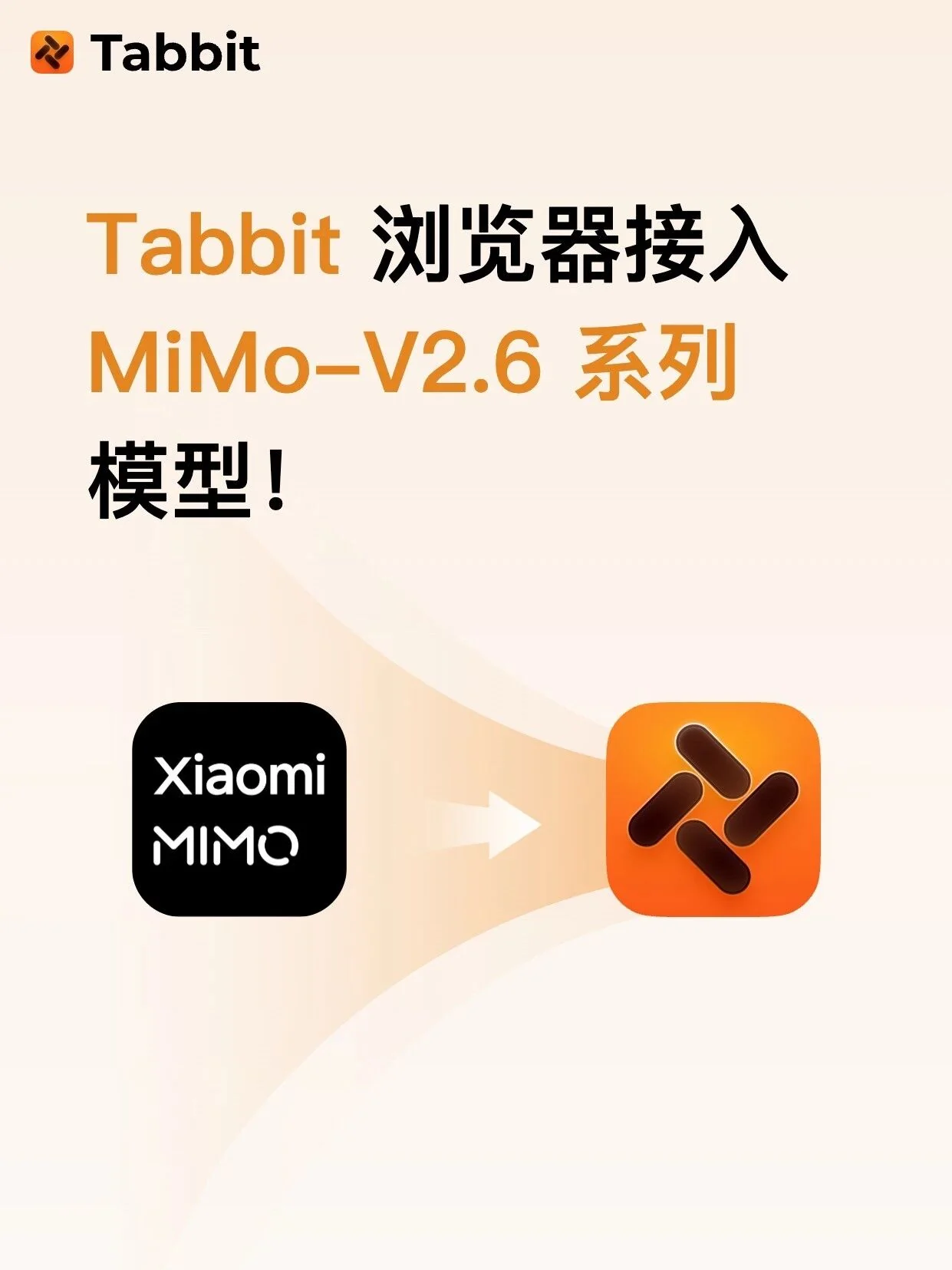 Tabbit 浏览器接入 MiMo-V2.6 系列模型！ · 配图